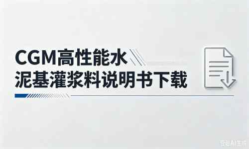 广宗厂家：CGM高性能水泥基灌浆料说明书PDF（纯白无LOGO）